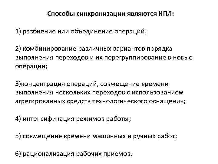 Способы синхронизации являются НПЛ: 1) разбиение или объединение операций; 2) комбинирование различных вариантов порядка