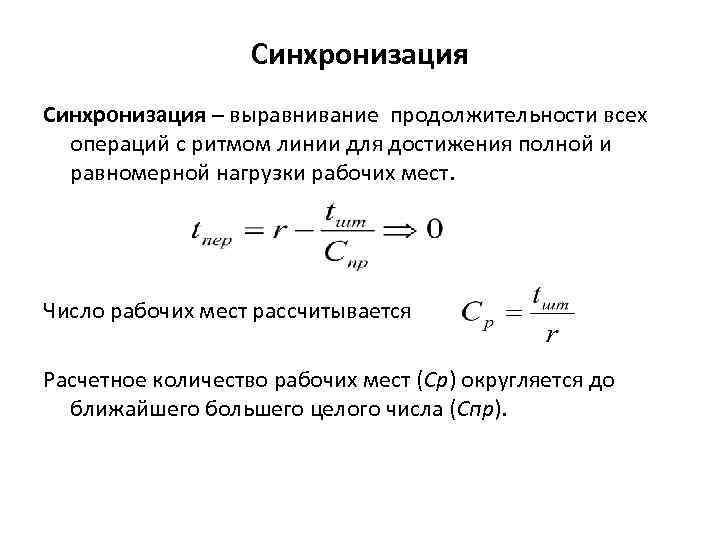 Синхронизация – выравнивание продолжительности всех операций с ритмом линии для достижения полной и равномерной