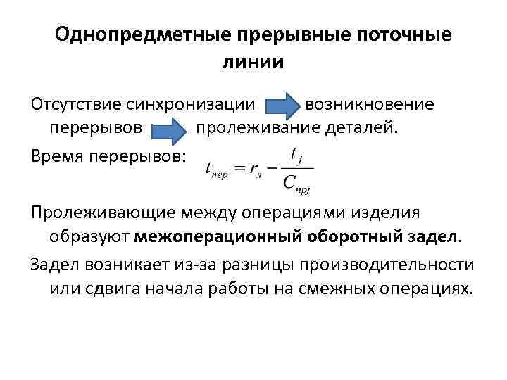 Однопредметные прерывные поточные линии Отсутствие синхронизации возникновение перерывов пролеживание деталей. Время перерывов: Пролеживающие между