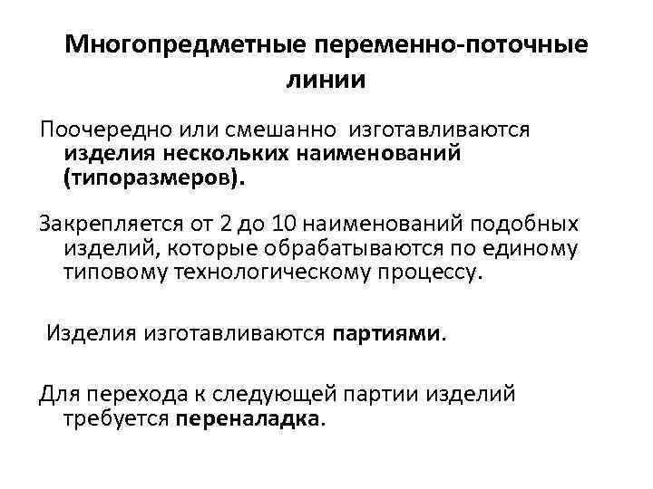 Многопредметные переменно-поточные линии Поочередно или смешанно изготавливаются изделия нескольких наименований (типоразмеров). Закрепляется от 2