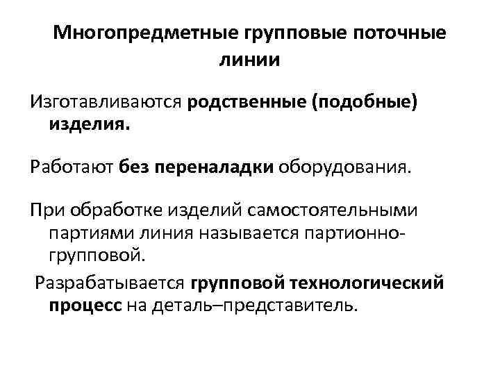 Многопредметные групповые поточные линии Изготавливаются родственные (подобные) изделия. Работают без переналадки оборудования. При обработке