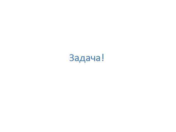 Задача! 