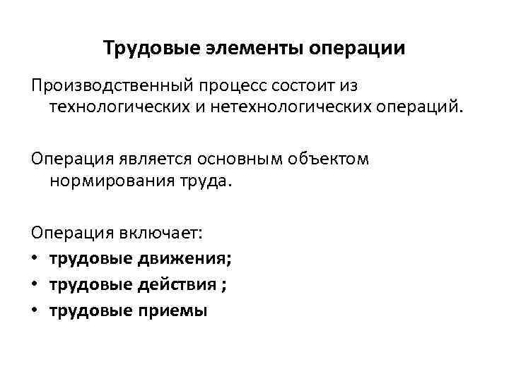 Трудовые элементы операции Производственный процесс состоит из технологических и нетехнологических операций. Операция является основным