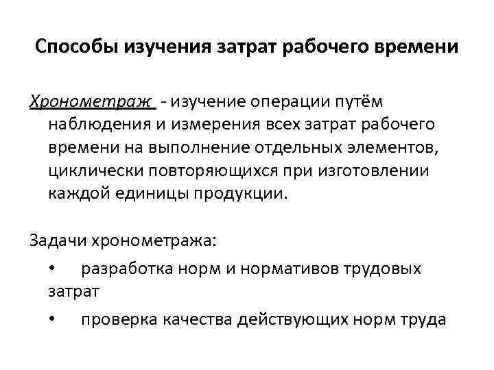 Процесс изучения. Способы затрат рабочего времени. Методы изучения рабочего времени. Задачи и методы изучения затрат рабочего времени.. Хронометраж как метод изучения затрат рабочего времени.