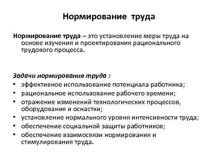 Нормирование труда – это установление меры труда на основе изучения и проектирования рационального трудового