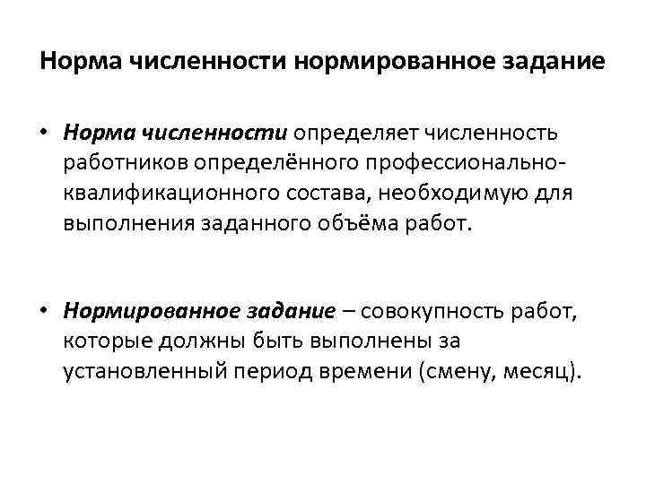 Норма численности. Нормированное задание. Нормирование задания. Нормированные производственные задания. Установите последовательность выполнения нормированного задания.