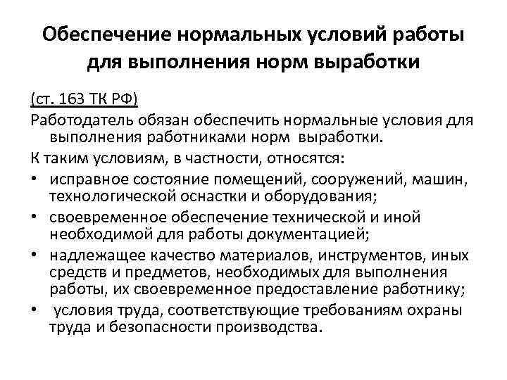 Обеспечение нормальных условий работы для выполнения норм выработки (ст. 163 ТК РФ) Работодатель обязан