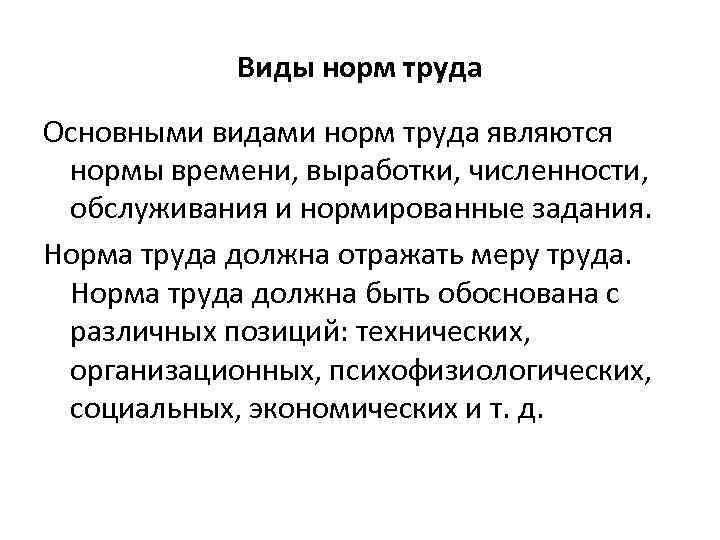 Виды норм труда Основными видами норм труда являются нормы времени, выработки, численности, обслуживания и