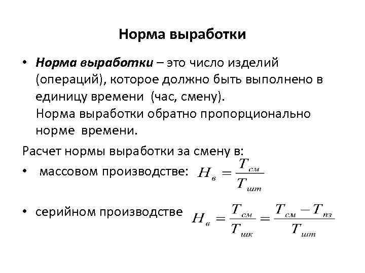 Норма выработки • Норма выработки – это число изделий (операций), которое должно быть выполнено