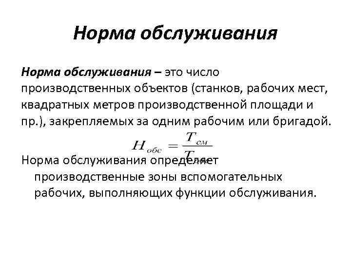 Норма обслуживания – это число производственных объектов (станков, рабочих мест, квадратных метров производственной площади