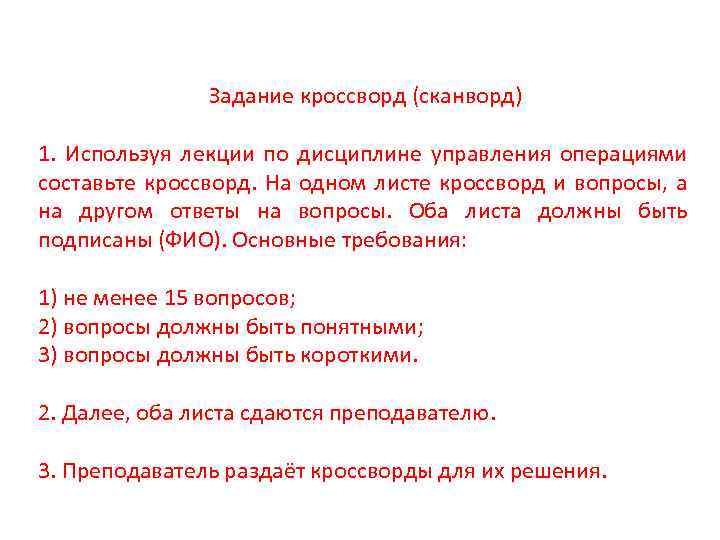 Задание кроссворд (сканворд) 1. Используя лекции по дисциплине управления операциями составьте кроссворд. На одном