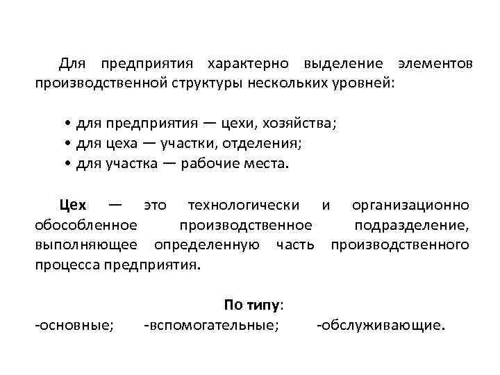 Для предприятия характерно выделение элементов производственной структуры нескольких уровней: • для предприятия — цехи,