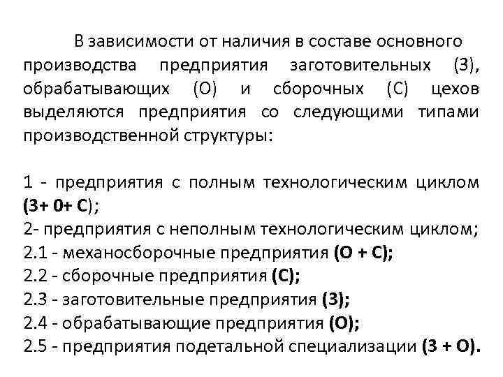 В зависимости от наличия в составе основного производства предприятия заготовительных (3), обрабатывающих (О) и