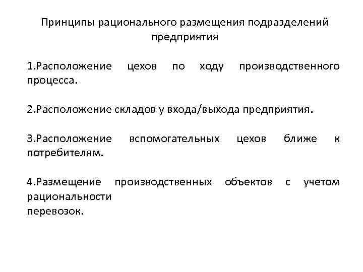 Принципы рационального размещения подразделений предприятия 1. Расположение процесса. цехов по ходу производственного 2. Расположение