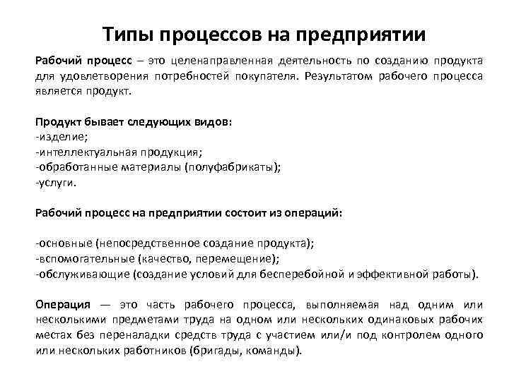 Типы процессов на предприятии Рабочий процесс – это целенаправленная деятельность по созданию продукта для