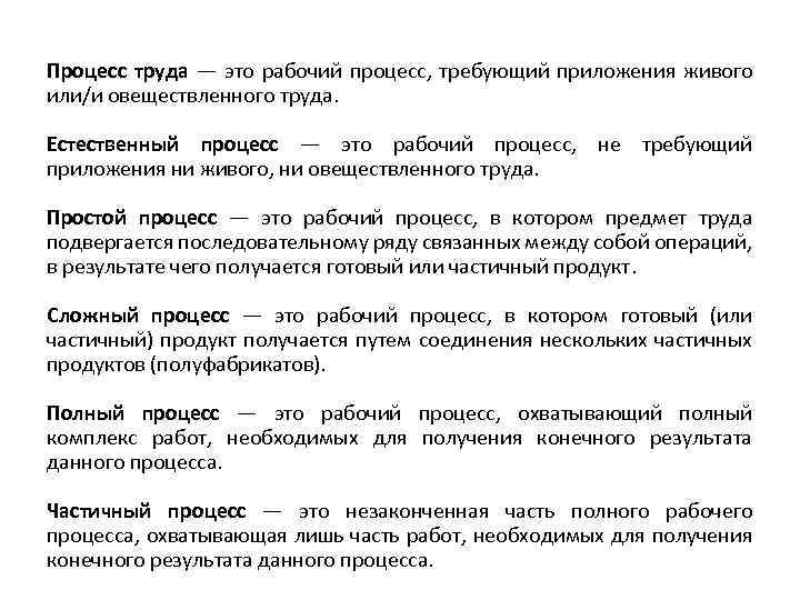 Процесс труда — это рабочий процесс, требующий приложения живого или/и овеществленного труда. Естественный процесс