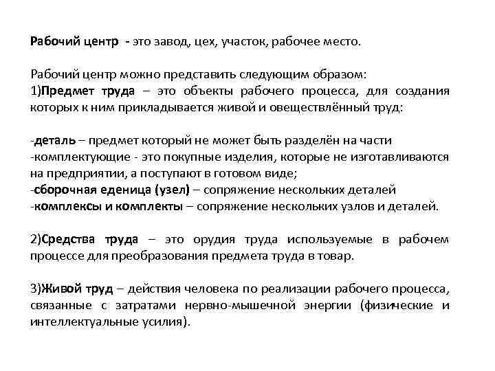 Рабочий центр - это завод, цех, участок, рабочее место. Рабочий центр можно представить следующим