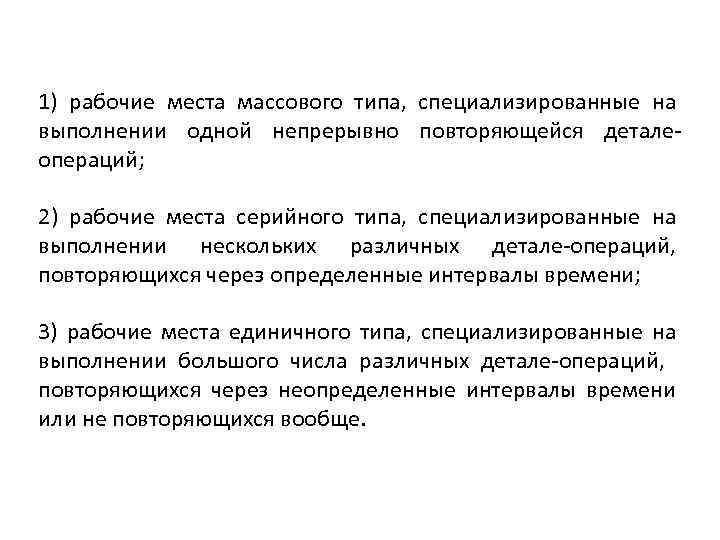 1) рабочие места массового типа, специализированные на выполнении одной непрерывно повторяющейся деталеопераций; 2) рабочие