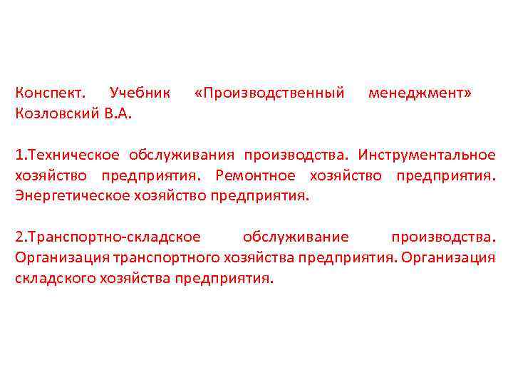 Конспект. Учебник Козловский В. А. «Производственный менеджмент» 1. Техническое обслуживания производства. Инструментальное хозяйство предприятия.