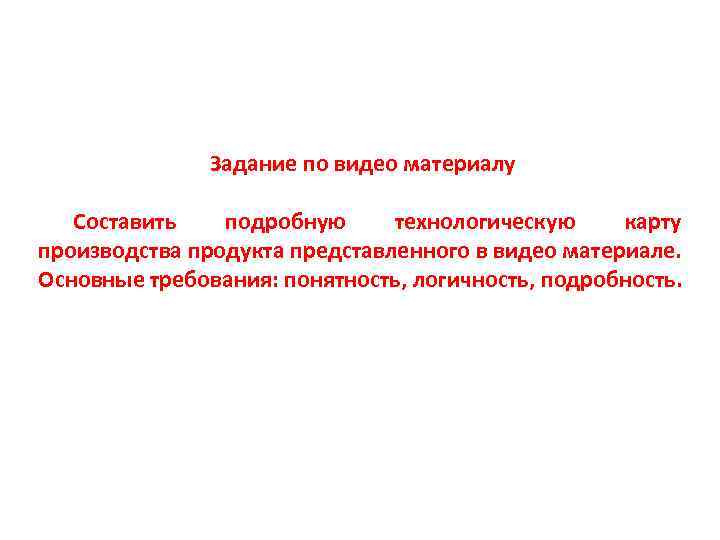 Задание по видео материалу Составить подробную технологическую карту производства продукта представленного в видео материале.