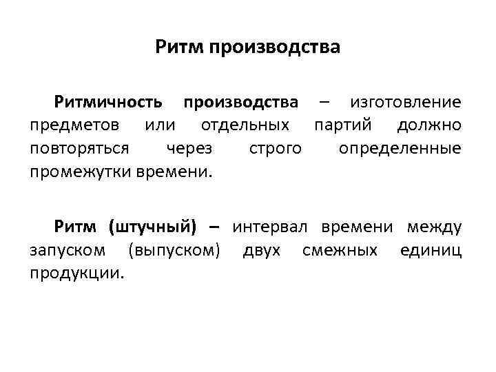 Ритм производства Ритмичность производства – изготовление предметов или отдельных партий должно повторяться через строго