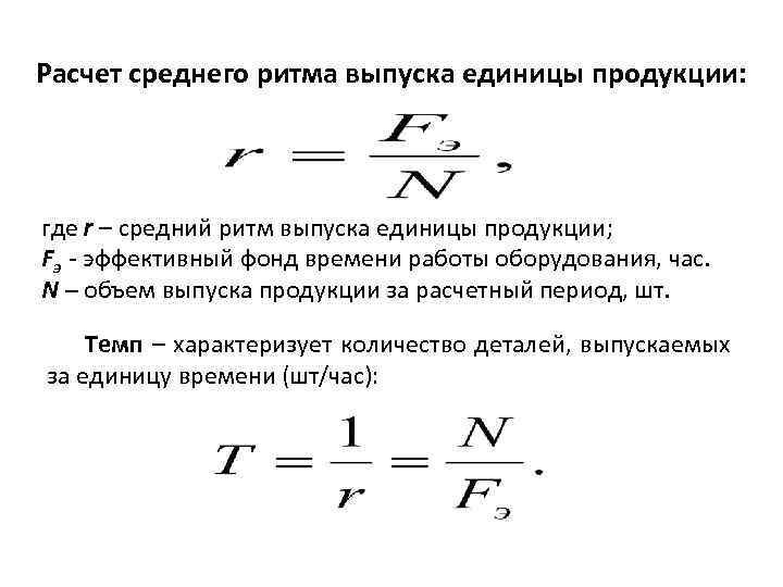 Расчет среднего ритма выпуска единицы продукции: где r – средний ритм выпуска единицы продукции;