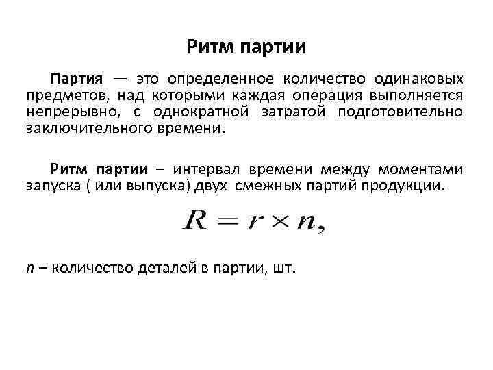 Ритм партии Партия — это определенное количество одинаковых предметов, над которыми каждая операция выполняется