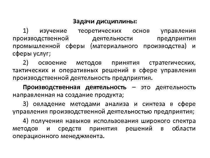 Задачи дисциплины: 1) изучение теоретических основ управления производственной деятельности предприятия промышленной сферы (материального производства)