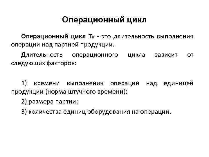 Операционный цикл. Длительность операционного цикла. Обычный операционный цикл это. Операционный цикл зависит от. Длительность операционного цикла зависит от.