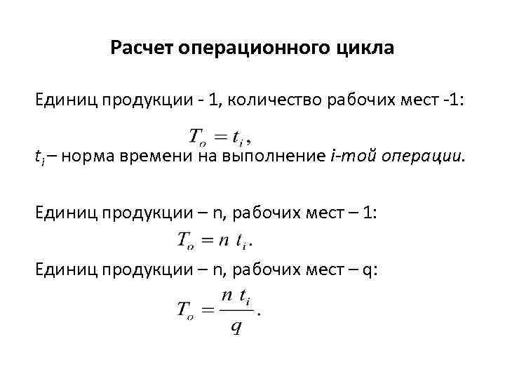 Расчет операционного цикла Единиц продукции - 1, количество рабочих мест -1: ti – норма