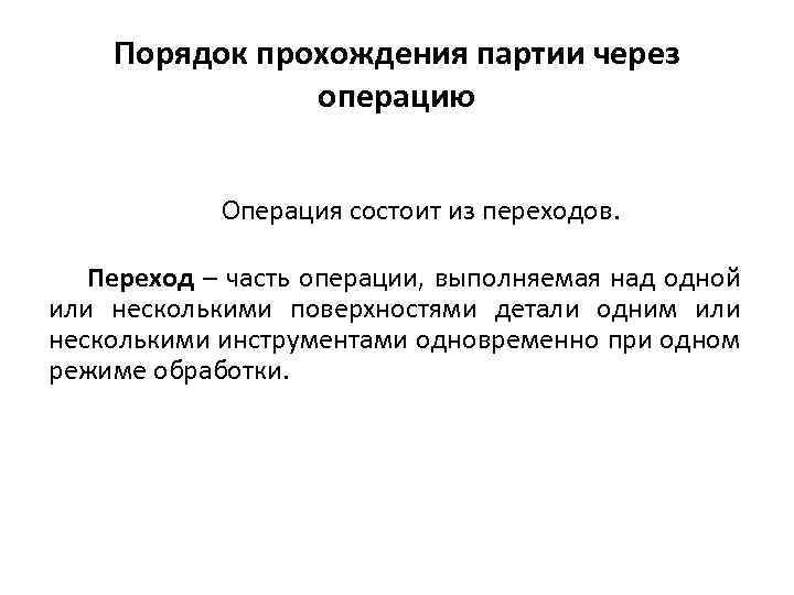 Порядок прохождения партии через операцию Операция состоит из переходов. Переход – часть операции, выполняемая