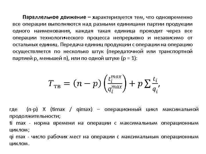 Параллельное движение – характеризуется тем, что одновременно все операции выполняются над разными единицами партии