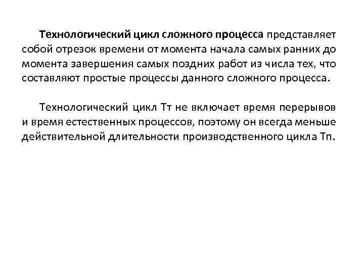 Технологический цикл сложного процесса представляет собой отрезок времени от момента начала самых ранних до