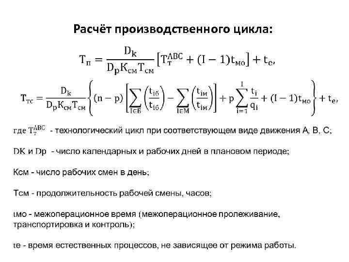 Расчёт производственного цикла: 