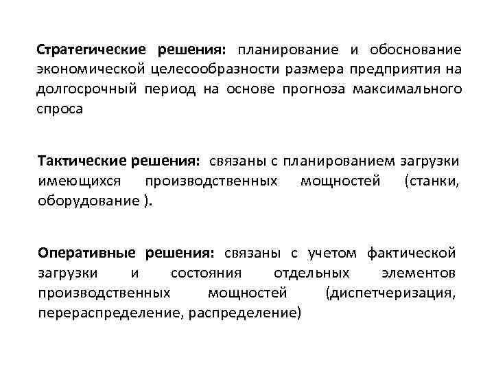 Стратегические решения: планирование и обоснование экономической целесообразности размера предприятия на долгосрочный период на основе