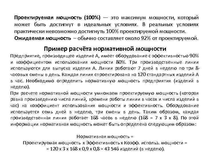 Проектируемая мощность (100%) — это максимум мощности, который может быть достигнут в идеальных условиях.