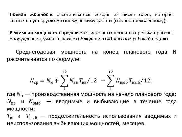 Полная мощность рассчитывается исходя из числа смен, которое соответствует круглосуточному режиму работы (обычно трехсменному).