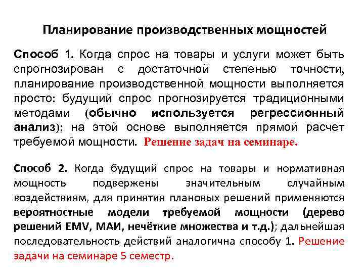 Планирование производственных мощностей Способ 1. Когда спрос на товары и услуги может быть спрогнозирован