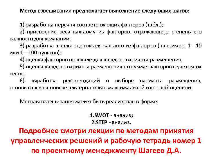 Метод взвешивания предполагает выполнение следующих шагов: 1) разработка перечня соответствующих факторов (табл. ); 2)