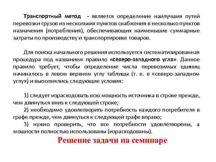 Транспортный метод - является определение наилучших путей перевозки грузов из нескольких пунктов снабжения в