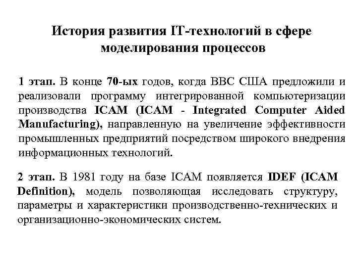 История развития IT-технологий в сфере моделирования процессов 1 этап. В конце 70 -ых годов,