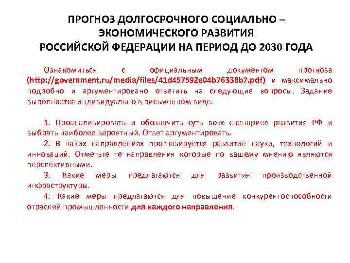 Долгосрочного социально экономического развития. Прогноз социально-экономического развития РФ. Долгосрочный экономический прогноз. Прогнозирование социально-экономического развития в России. Кратко прогноз долгосрочного социально-экономического развития.