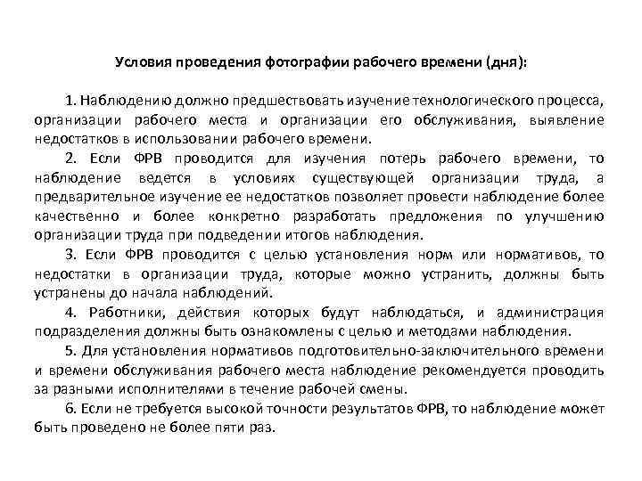 Условия проведения фотографии рабочего времени (дня): 1. Наблюдению должно предшествовать изучение технологического процесса, организации