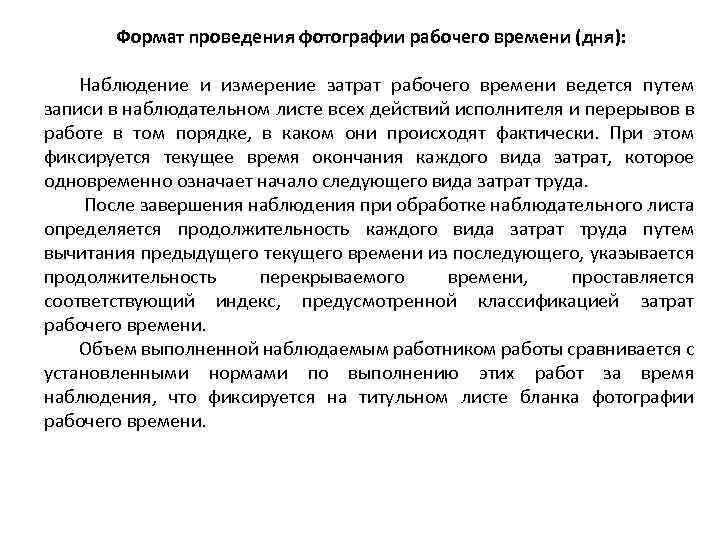 Формат проведения фотографии рабочего времени (дня): Наблюдение и измерение затрат рабочего времени ведется путем