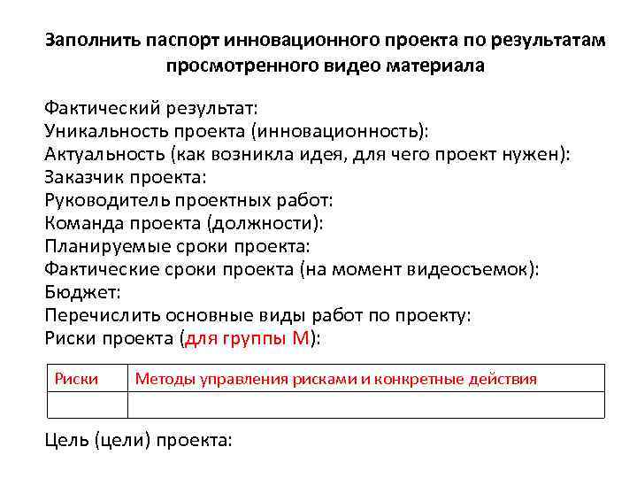 Заполнить паспорт инновационного проекта по результатам просмотренного видео материала Фактический результат: Уникальность проекта (инновационность):