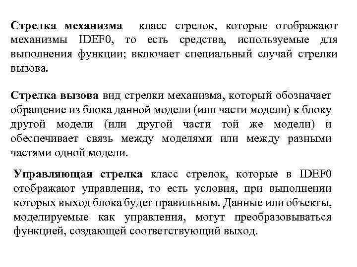 Стрелка механизма класс стрелок, которые отображают механизмы IDEF 0, то есть средства, используемые для