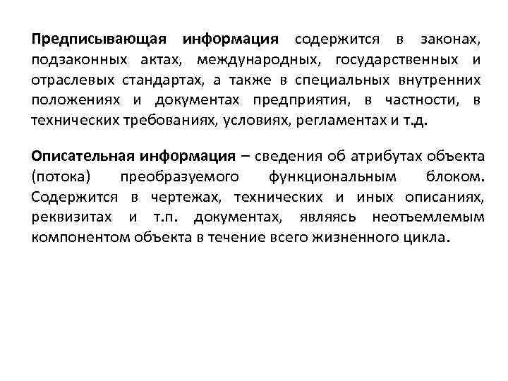 Предписывающая информация содержится в законах, подзаконных актах, международных, государственных и отраслевых стандартах, а также