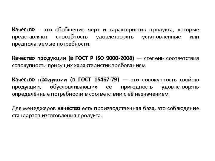 Качество - это обобщение черт и характеристик продукта, которые представляют способность удовлетворять установленные или