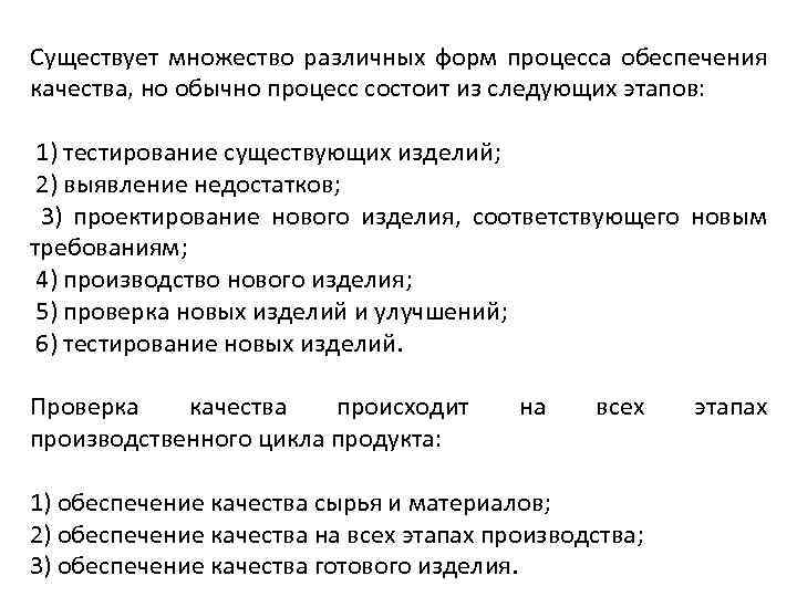 Существует множество различных форм процесса обеспечения качества, но обычно процесс состоит из следующих этапов: