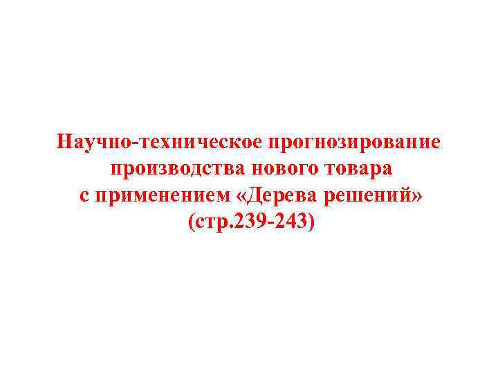 Научно-техническое прогнозирование производства нового товара с применением «Дерева решений» (стр. 239 -243) 